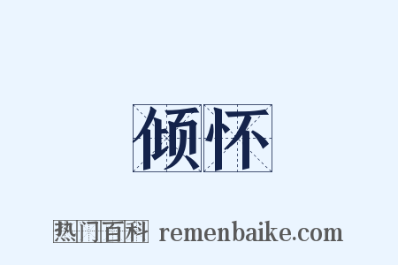 倾怀是什么意思的图片